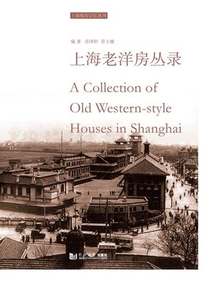 cover image of 上海老洋房丛录